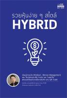 รวยหุ้นง่ายๆสไตล์ HYBRID ผู้เขียน: หมออั้น นพ.ธีรภัทร์ พุ่มพวง  สำนักพิมพ์: 1168