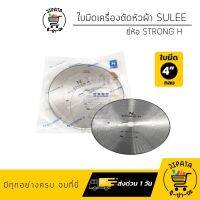 [สินค้าขายดี]  ใบมีดตัดหัวผ้า ใบมีดเครื่องตัดหัวผ้า SULEE ใบมีดกลม ยี่ห้อ STRONG H ขนาด 4 นิ้ว (ของแท้ 100%)