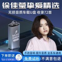 (READY STOCK)⊕☌ 2057 Xu Jiaying Car U Disk Songs Classic Old Songs Genuine Non-Destructive High-Quality Car Music ZZ