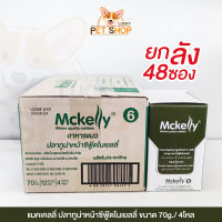 [ยกลัง] Mckelly อาหารเปียกแมว รสทูน่าหน้าซีฟู้ดในเยลลี่  70g.x48ซอง