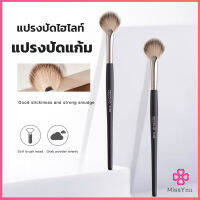 Missyou แปรงปัดไฮไลท์ แปรงปัดแก้ม แปรงทรงใบพัดขนาดเล็ก Makeup brush