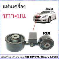 แท่นเครื่อง ขวาบน ACV 40 ยี่ห้อ RBI รหัส 12309-28160-IN