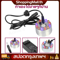 ?จัดส่งฟรี?เครื่องสร้างควัน Mist Maker หมอกอัตโนมัติ พร้อมไฟ 12LED อุปกรณ์ตกแต่งสวน น้ำพุฮวงจุ้ย ทำหมอก น้ำพุบ่อปลา เครื่องพ่นควั