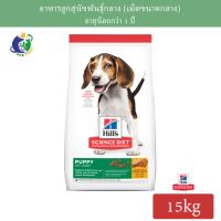 ด่วนโปร ส่งฟรี Hill’s Science Diet Puppy Chicken Meal &amp; Barley Recipe อาหารสูตรลูกสุนัข (เม็ดอาหารขนาดปกติ) อายุน้อยกว่า1ปี ขนาด15กก.