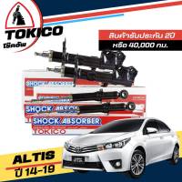 Tokico โช๊คอัพ TOYOTA Altis นิวอัลติส ปี 2014-2019 **กดตัวเลือกจำนวนคู่ ( หน้า B3406 R , B3407 L - หลัง U3805 L+R ) ( ของแท้ มีประกัน )