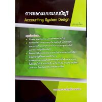 ส่งฟรี หนังสือ หนังสือการออกแบบระบบบัญชี (ACCOUNTING SYSTEMS DESIGN) เก็บเงินปลายทาง Free shipping