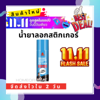 11.11 น้ำยาลอกสติกเกอร์ (น้ำยาล้างกาว สเปรย์ลอกกาว สเปรย์ขจัดคราบกาว น้ำยาขจัดคราบสติ๊กเกอร น้ำยาล้างคราบกาว )