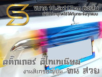 ฟิล์ม ไทเท สีไทเทเนียม (ขนาด 10.5x117cm) หุ้มกระจังโครเมี่ยม งานเกรดญี่ปุ่น สีทน สติ๊กเกอร์ตกแต่งชิ้นงานต่างๆ Titanium ( Sdiy )