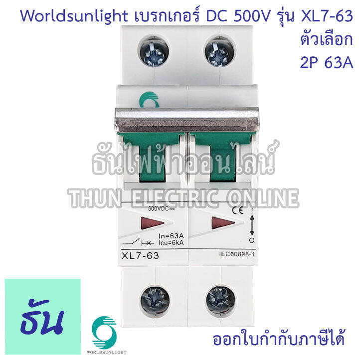 worldsunlight-เบรกเกอร์-dc-2p-รุ่น-xl7-63-mcb-500v-ตัวเลือก16a-20a-32a-63a-breaker-เบรคเกอร์-ดีซี-โซล่าเซลล์-solar-cell-เบรกเกอร์โซล่าเซลล์-ธันไฟฟ้า