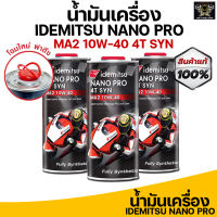 น้ำมันเครื่อง IDEMITSU NANO PRO 4T SYN MA2 10W-40 ขนาด 1ลิตร