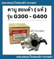 คาบู ฮอนด้า รุ่น G300 G400 คาบูฮนด้า คาบูG300 คาบูG400 คาบูฮอนด้า คาบูเครื่องอเนกประสงค์ อะไหล่เครื่องอเนกประสงค์