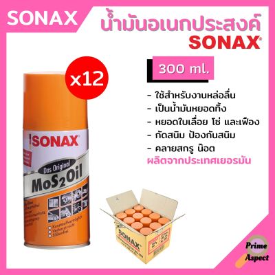น้ำยา SONAX  (12 กระป๋อง) น้ำมัน น้ำมันอเนกประสงค์ น้ำมันหล่อลื่น สีใส **ยกลัง**