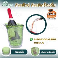 A HAUS ถังแช่ไวน์ ถังแช่เครื่องดื่ม ถังน้ำแข็ง Wine Coolers