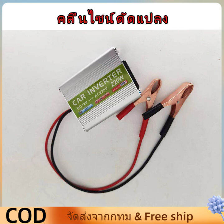 อินเวอร์เตอร์-12v220w-ตัวแปลงไฟฟ้า-เครื่องแปลงไฟรถเป็นไฟบ้าน-ตัวแปลงไฟรถ-ใช้อุปกรณ์ไฟบ้านได้ในรถ-dc-12v-to-ac-220v-220w-500-2000w