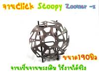 จานดิสหน้าClick ขนาด190มิล กงจักรไม่ชุบเงา (02) zoomer SScoopy