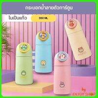 กระบอกน้ำ ขวดแก้ว ขวดน้ำแบบพกพา ตัวการ์ตูน ในเป็นแก้ว ขนาด350 ML  B673 (ด้านในเป็นแก้ว ไม่เก็บอุณหภูมิ)