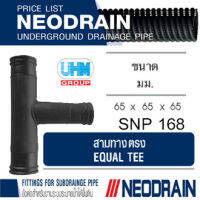 ข้อต่อสามทาง ท่อนีโอเดรน (NEODRAIN) ขนาด 2.5 นิ้ว 65 มม. ท่อระบายน้ำในสวน สนามหญ้าที่มีน้ำท่วมขัง