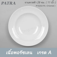 จานพาสต้า 28 ซม.   # 1020278 PATRA ( Oriental )