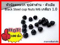 100 ชิ้น หัวน๊อตหมวก สีดำ  M6-1.0 สูง 10 มิล ใช้ประแจเบอร์ # 10  Black CAP NUT