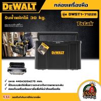 DEWALT ?? กล่องเครื่องมือ รุ่น DWST1-71228 แบบฝาเปิด TSTAK กล่อง กล่องพลาสติก กล่องเครื่องมือช่าง กล่องอุปกรณ์ กล่องเก็บเครื่องมือ ดีวอลท์