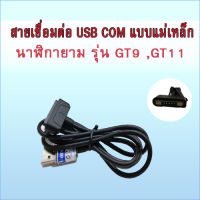 สาย เชื่อมต่อ USB ระหว่างคอมพิวเตอร์ และ นาฬิกายาม HIP GT9 หรือ นาฬิกายาม HIP GT11 แบบเม่เหล็ก พร้อมอะดับเตอร์