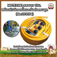 HOTECHE สายยาง 15ม. รดน้ำต้นไม้ พร้อมหัวฉีดรดน้ำ และข้อต่อครบชุด (No.373154) สายถัก ป้องกันสายหัก สายแตก นิ่ม คืนตัวดี โครงสร้าง 3ชั้น คุณภาพดี มาตรฐานญี่ปุ่นแท้ 100% ไม่เป็นตะไคร่