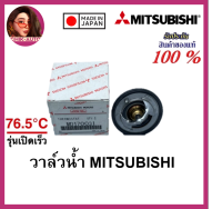 Mitsubishi แท้ศูนย์ 100% วาล์วน้ำเปิดเร็ว 76.5c เบอร์ 170031