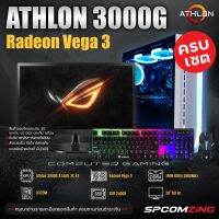 คอมเล่นเกมมือ1 สุดคุ้มค่าราคาประหยัด ATHLON 3000G | RAM 8 GB | SSD 120 GB ของใหม่ประกัน 3 ปี