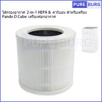 ไส้กรองอากาศ  2-in-1 HEPA &amp; คาร์บอน สำหรับเครื่อง Pando D Cube เครื่องฟอกอากาศ