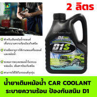 น้ำยาเติมหม้อน้ำ car coolant  น้ำยาหล่อเย็น ระบายความร้อน ป้องกันสนิม D1 ขนาด  2 ลิตร สามารถใช้ได้กับรถยนต์ทุกรุ่น