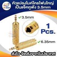 หัวแปลงไมค์โครโฟนใหญ่ เป็นแจ็คหูฟัง Jack Converter Adapter 6.35mm to 3.5mm 1ชิ้น