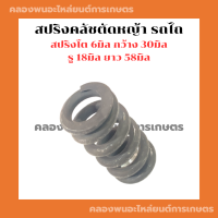 สปริงตัดหญ้า ตัวสั้น รถไถ รถแทรกเตอร์ สปริงครัชตัดหญ้า สปริงตัวสั้นรถไถ สปริงครัชรถไถ สปริงตัดหญ้ารถไถ สปริงคลัชแทรกเตอร์