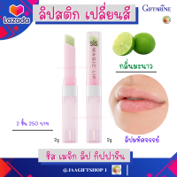 #ส่งฟรี #ลิปสติกเปลี่ยนสี (กลิ่นมะนาว 2ชิ้น) #ลิปกิฟฟารีน ให้ความชุ่มชื้น #บำรุงริมฝีปาก #ลิปเปลี่ยนสี #ลิปมัน ชิส เมจิก ลิป #Giffarine Sis Magic Lip