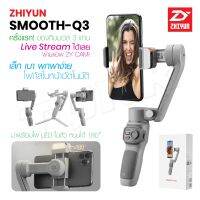 Zhiyun Smooth Q3 ไม้กันสั่น สำหรับสมาร์ทโฟน ขาตั้งโทรศัพท์มือถือ แบบพกพา ไม้กันสั่น