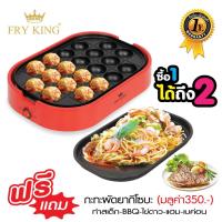 FRY KING  รุ่น FR-C14 เครื่องทำทาโกะยากิ 20 หลุม แถมฟรี กระทะผัดยากิโซบะ