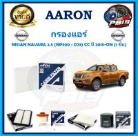 กรองแอร์ ยี่ห้อ AARON รุ่น NISSAN NAVARA 2.5 (NP300 : D23) CC ปี 2015-ON (1 ชิ้น) (โปรส่งฟรี)