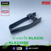 Kawasaki ยางรองโซ่ 12053-0286 ใช้สำหรับ KLX230,KLX230SE ของแท้