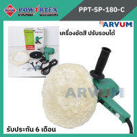 POWERTEX เครื่องขัด 570W รุ่น PPT-SP-180-C ปรับรอบได้ 1-5 สปีด