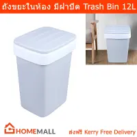 ถังขยะมีฝาปิด ถังขยะในห้อง ถังขยะในครัว ถังขยะในห้องน้ำ มินิมอล ถังขยะพลาสติก 12 ลิตร สีเทา (1ใบ) Plastic Trash Bin Trash Can for Kitchen Bathroom Bedroom Grey Color 12L