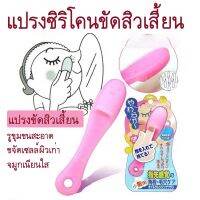 ทีขัดหน้าสิว สิวข้างจมูก แปรงกําจัดสิวเสี้ยน แปรงซิลิโคนทำความสะอาดสิวเสี้ยน ขัดหน้าเกาหลี  แปรงขัดสิวเสี้ยนญี่ปุ่น พร้อมส่ง