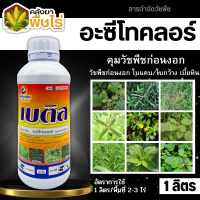 ? เบติส 50EC (อะซีโทคลอร์50%EC) คุมก่อนงอกหญ้าใบแคบและใบกว้าง 1ลิตร