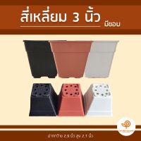 กระถางปลูกต้นไม้ สี่เหลี่ยม 3 นิ้ว (มีขอบ) แพ็ค 100 ใบ มีให้เลือก 3 สี