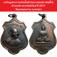 เหรียญพระราชรัตนโมลี (หลวงพ่อเส้ง ติสฺสโร) ด้านหลัง พระภัยนิรันด์ ปี 2511 วัดแหลมทราย จ.สงขลา