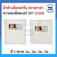 ผ้าสกรีนสำหรับทำบล็อคสกรีนความละเอียดเบอร์ 39T (1000) ตรา SCALA สกาล่า ราคาถูก