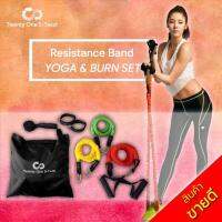 TwentyOneStwist ยางยืดออกกำลังกาย หุ้มไนลอน Resistance Band รุ่น Yoga &amp; Burn แรงต้าน 3 ระดับ  แรงต้านสูงสุด 19.1 kg