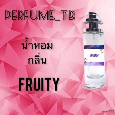 น้ำหอม perfume กลิ่นfruity หอมมีเสน่ห์ น่าหลงไหล ติดทนนาน ขนาด 35 ml.