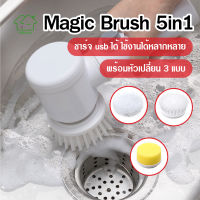 พร้อมส่งFullhouse/ Magic Brush 5in1 เเปรงไฟฟ้าด้ามสั้น แปรงขัดพื้นไฟฟ้า พร้อมหัวเปลี่ยน 3แบบ แปรงขัดทำความสะอาดไฟฟ้า แปรงขัดห้อง