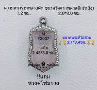 M#2007 ตลับพระ/กรอบพระสเตนเลสลายไทย ใช้สำหรับเหรียญเข้ารูป25ศตวรรษเสมา ขนาดกรอบภายใน 2.45*3.8 ซม สงสัยทักแชทได้ค่ะ **ขนาดที่ใส่สวย2.1*3.4ซม**