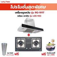 เครื่องดูดควัน LUCKY FLAME รุ่น RG-911T(N) พร้อมเตาฝัง รุ่น LGS-942 ฟรี หัวปรับเซฟตี้ รุ่น L-325S พร้อมสาย 2 เมตร ตัวรัดสาย 2 ตัว , ท่อเฟล็กซ์ 1.5 เมตร