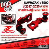 ? หางปลาตั้งโซ่ KAWASAKI Z900 (ปี 2017-2020) สปูนยกรถ POMกันรอย มีสเกลวัดระยะ แบรนด์ FAKIE แท้100% ตรงรุ่น อลูมิเนียม AI-6061 ทำสี Anoized ไม่ซีดง่าย ?เก็บเงินปลายทางได้